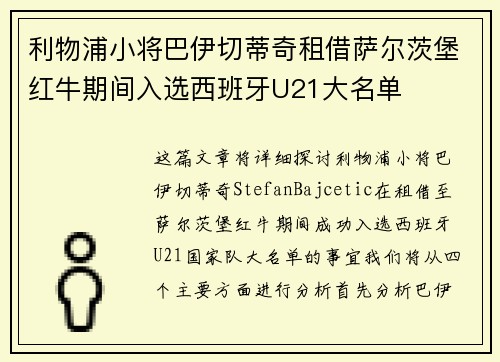 利物浦小将巴伊切蒂奇租借萨尔茨堡红牛期间入选西班牙U21大名单 利物浦小将巴伊切蒂奇租借萨尔茨堡红牛期间入选西班牙U21大名单
