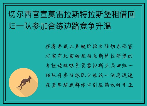 切尔西官宣莫雷拉斯特拉斯堡租借回归一队参加合练边路竞争升温 切尔西官宣莫雷拉斯特拉斯堡租借回归一队参加合练边路竞争升温