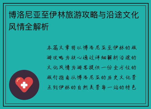 博洛尼亚至伊林旅游攻略与沿途文化风情全解析 博洛尼亚至伊林旅游攻略与沿途文化风情全解析