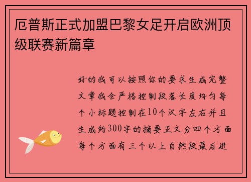 厄普斯正式加盟巴黎女足开启欧洲顶级联赛新篇章 厄普斯正式加盟巴黎女足开启欧洲顶级联赛新篇章