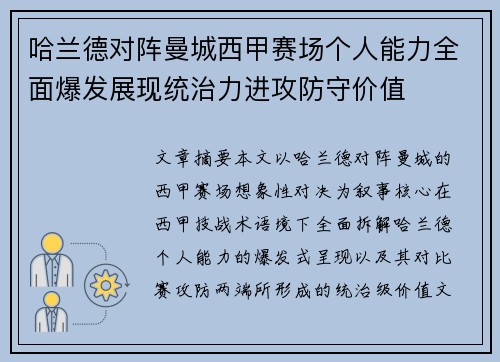 哈兰德对阵曼城西甲赛场个人能力全面爆发展现统治力进攻防守价值 哈兰德对阵曼城西甲赛场个人能力全面爆发展现统治力进攻防守价值