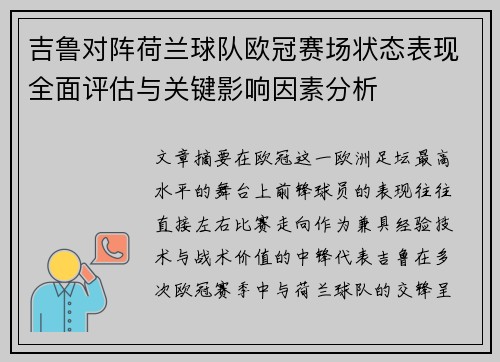 吉鲁对阵荷兰球队欧冠赛场状态表现全面评估与关键影响因素分析 吉鲁对阵荷兰球队欧冠赛场状态表现全面评估与关键影响因素分析