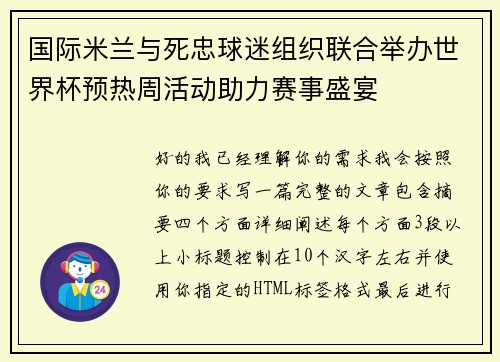 国际米兰与死忠球迷组织联合举办世界杯预热周活动助力赛事盛宴 国际米兰与死忠球迷组织联合举办世界杯预热周活动助力赛事盛宴
