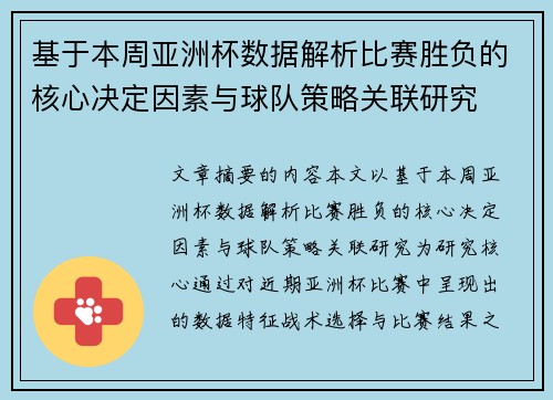 基于本周亚洲杯数据解析比赛胜负的核心决定因素与球队策略关联研究 基于本周亚洲杯数据解析比赛胜负的核心决定因素与球队策略关联研究
