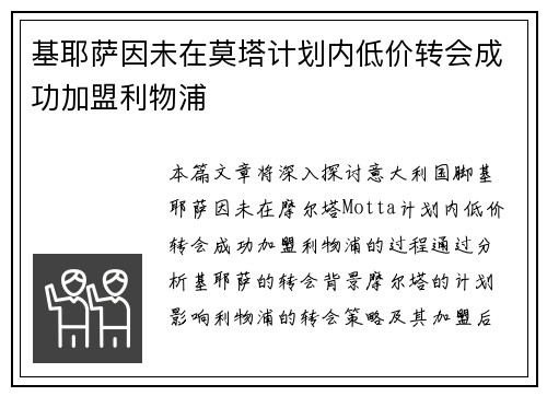 基耶萨因未在莫塔计划内低价转会成功加盟利物浦 基耶萨因未在莫塔计划内低价转会成功加盟利物浦