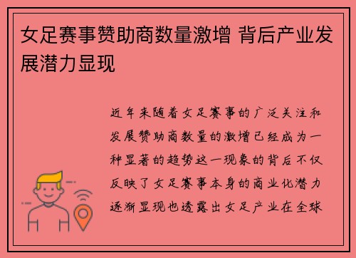 女足赛事赞助商数量激增 背后产业发展潜力显现 女足赛事赞助商数量激增 背后产业发展潜力显现