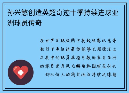 孙兴慜创造英超奇迹十季持续进球亚洲球员传奇 孙兴慜创造英超奇迹十季持续进球亚洲球员传奇