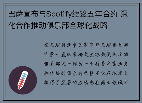 巴萨宣布与Spotify续签五年合约 深化合作推动俱乐部全球化战略 巴萨宣布与Spotify续签五年合约 深化合作推动俱乐部全球化战略
