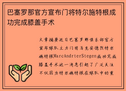 巴塞罗那官方宣布门将特尔施特根成功完成膝盖手术 巴塞罗那官方宣布门将特尔施特根成功完成膝盖手术