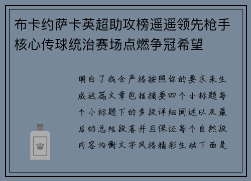 布卡约萨卡英超助攻榜遥遥领先枪手核心传球统治赛场点燃争冠希望 布卡约萨卡英超助攻榜遥遥领先枪手核心传球统治赛场点燃争冠希望
