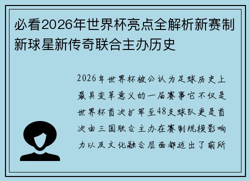 必看2026年世界杯亮点全解析新赛制新球星新传奇联合主办历史 必看2026年世界杯亮点全解析新赛制新球星新传奇联合主办历史