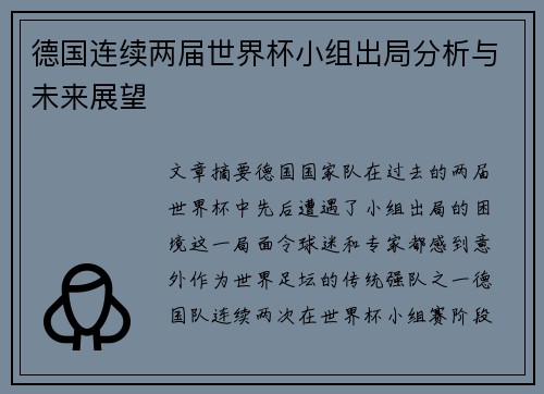 德国连续两届世界杯小组出局分析与未来展望 德国连续两届世界杯小组出局分析与未来展望