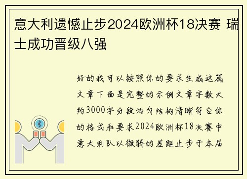 意大利遗憾止步2024欧洲杯18决赛 瑞士成功晋级八强 意大利遗憾止步2024欧洲杯18决赛 瑞士成功晋级八强