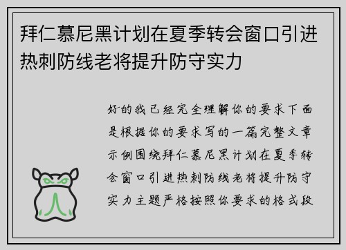 拜仁慕尼黑计划在夏季转会窗口引进热刺防线老将提升防守实力 拜仁慕尼黑计划在夏季转会窗口引进热刺防线老将提升防守实力