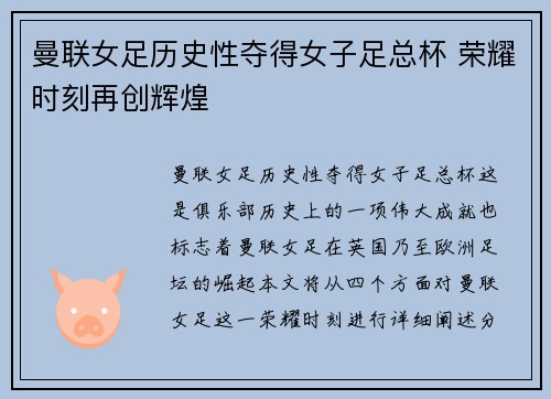 曼联女足历史性夺得女子足总杯 荣耀时刻再创辉煌 曼联女足历史性夺得女子足总杯 荣耀时刻再创辉煌