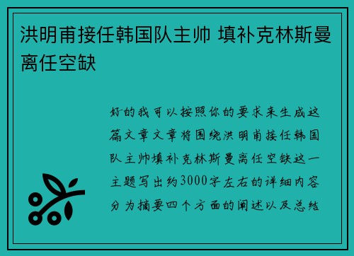 洪明甫接任韩国队主帅 填补克林斯曼离任空缺 洪明甫接任韩国队主帅 填补克林斯曼离任空缺