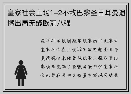 皇家社会主场1-2不敌巴黎圣日耳曼遗憾出局无缘欧冠八强 皇家社会主场1-2不敌巴黎圣日耳曼遗憾出局无缘欧冠八强