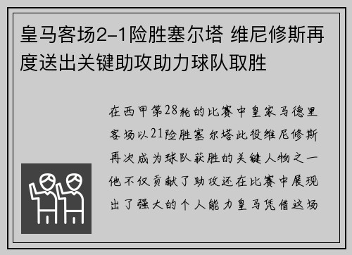 皇马客场2-1险胜塞尔塔 维尼修斯再度送出关键助攻助力球队取胜 皇马客场2-1险胜塞尔塔 维尼修斯再度送出关键助攻助力球队取胜