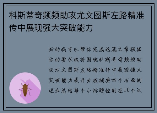科斯蒂奇频频助攻尤文图斯左路精准传中展现强大突破能力
