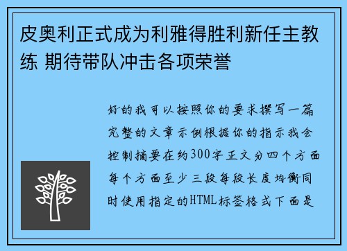 皮奥利正式成为利雅得胜利新任主教练 期待带队冲击各项荣誉