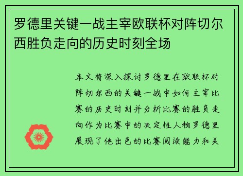 罗德里关键一战主宰欧联杯对阵切尔西胜负走向的历史时刻全场