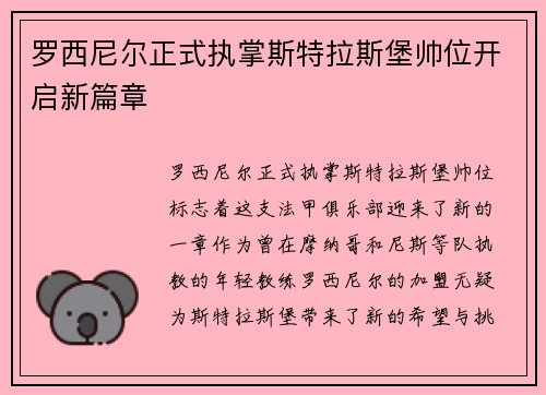 罗西尼尔正式执掌斯特拉斯堡帅位开启新篇章 罗西尼尔正式执掌斯特拉斯堡帅位开启新篇章