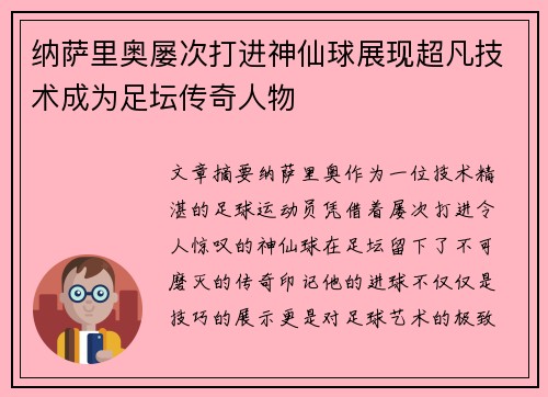 纳萨里奥屡次打进神仙球展现超凡技术成为足坛传奇人物 纳萨里奥屡次打进神仙球展现超凡技术成为足坛传奇人物