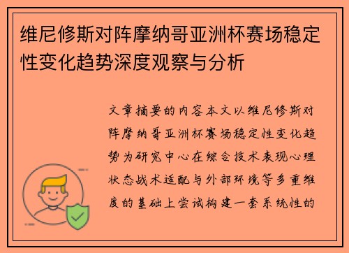 维尼修斯对阵摩纳哥亚洲杯赛场稳定性变化趋势深度观察与分析 维尼修斯对阵摩纳哥亚洲杯赛场稳定性变化趋势深度观察与分析