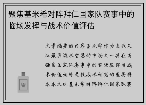 聚焦基米希对阵拜仁国家队赛事中的临场发挥与战术价值评估