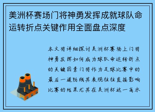 美洲杯赛场门将神勇发挥成就球队命运转折点关键作用全面盘点深度 美洲杯赛场门将神勇发挥成就球队命运转折点关键作用全面盘点深度