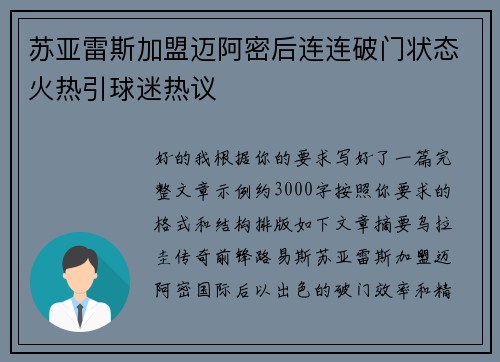 苏亚雷斯加盟迈阿密后连连破门状态火热引球迷热议 苏亚雷斯加盟迈阿密后连连破门状态火热引球迷热议
