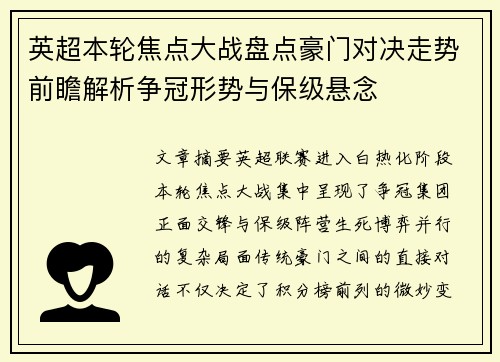 英超本轮焦点大战盘点豪门对决走势前瞻解析争冠形势与保级悬念