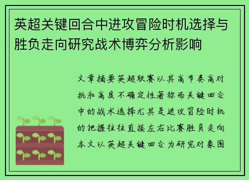 英超关键回合中进攻冒险时机选择与胜负走向研究战术博弈分析影响 英超关键回合中进攻冒险时机选择与胜负走向研究战术博弈分析影响