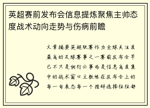 英超赛前发布会信息提炼聚焦主帅态度战术动向走势与伤病前瞻