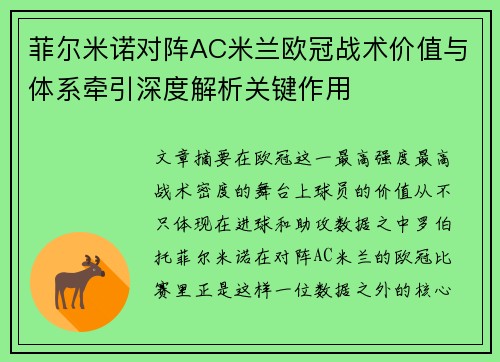 菲尔米诺对阵AC米兰欧冠战术价值与体系牵引深度解析关键作用 菲尔米诺对阵AC米兰欧冠战术价值与体系牵引深度解析关键作用