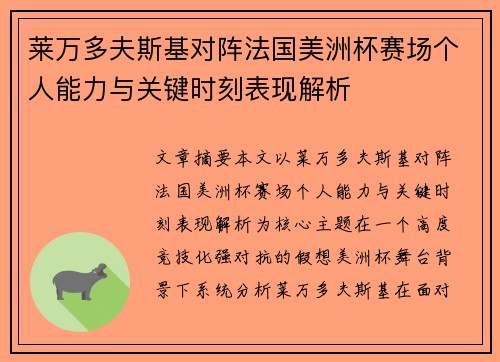 莱万多夫斯基对阵法国美洲杯赛场个人能力与关键时刻表现解析