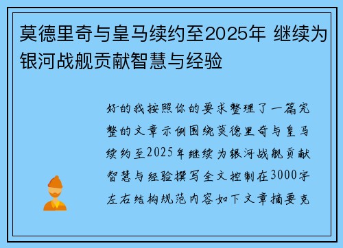 莫德里奇与皇马续约至2025年 继续为银河战舰贡献智慧与经验