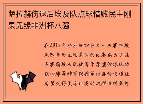 萨拉赫伤退后埃及队点球惜败民主刚果无缘非洲杯八强