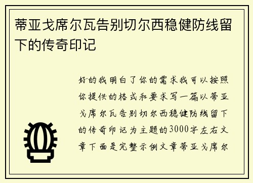 蒂亚戈席尔瓦告别切尔西稳健防线留下的传奇印记