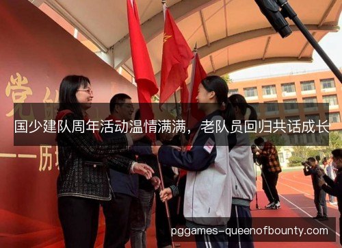 国少建队周年活动温情满满,老队员回归共话成长 国少建队周年活动温情满满,老队员回归共话成长