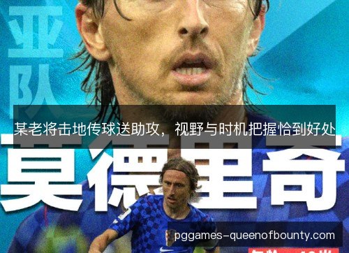 某老将击地传球送助攻,视野与时机把握恰到好处 某老将击地传球送助攻,视野与时机把握恰到好处