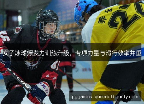 女子冰球爆发力训练升级，专项力量与滑行效率并重