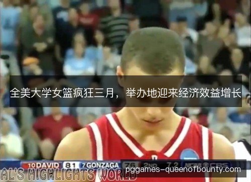 全美大学女篮疯狂三月，举办地迎来经济效益增长
